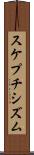 スケプチシズム Scroll
