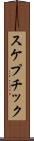 スケプチック Scroll