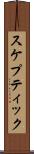 スケプティック Scroll