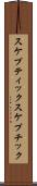 スケプティック Scroll
