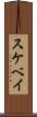スケベイ Scroll