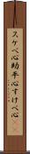 スケベ心 Scroll