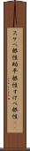 スケベ根性 Scroll