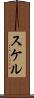 スケル Scroll