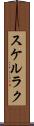 スケルラク Scroll