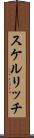 スケルリッチ Scroll