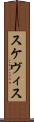 スケヴィス Scroll
