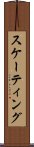 スケーティング Scroll