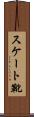 スケート靴 Scroll