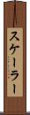 スケーラー Scroll