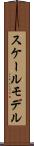 スケールモデル Scroll