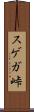 スゲガ峠 Scroll