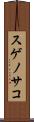 スゲノサコ Scroll