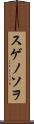 スゲノソヲ Scroll