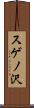 スゲノ沢 Scroll