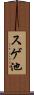 スゲ池 Scroll