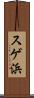 スゲ浜 Scroll