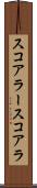 スコアラー Scroll