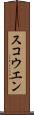 スコウエン Scroll