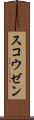 スコウゼン Scroll