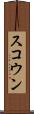 スコウン Scroll