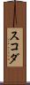 スコダ Scroll