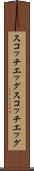 スコッチエッグ Scroll