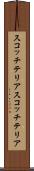 スコッチテリア Scroll