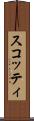 スコッティ Scroll