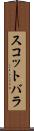 スコットバラ Scroll