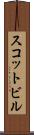 スコットビル Scroll