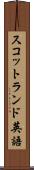 スコットランド英語 Scroll