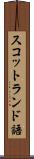 スコットランド語 Scroll