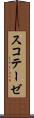 スコテーゼ Scroll