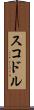 スコドル Scroll