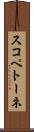 スコペトーネ Scroll