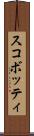 スコボッティ Scroll