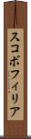 スコボフィリア Scroll