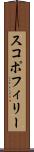 スコポフィリー Scroll