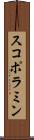 スコポラミン Scroll