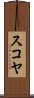 スコヤ Scroll