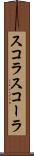 スコラ Scroll