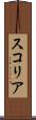 スコリア Scroll