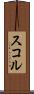 スコル Scroll