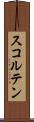 スコルテン Scroll