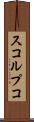 スコルプコ Scroll