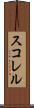 スコレル Scroll
