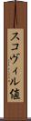 スコヴィル値 Scroll