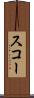 スコー Scroll