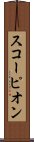 スコーピオン Scroll